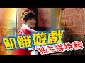 【飢餓遊戲】EP118 孫主謀特輯 #5566 孫協志 王仁甫 許孟哲 NONO 嚴立婷 綠茶 康茵茵 妞妞 金莎 愷愷／20190127 #飢餓遊戲HD完整版 #跟我一起 #宅在家