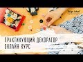 Практикующий декоратор - онлайн курс - вводный урок