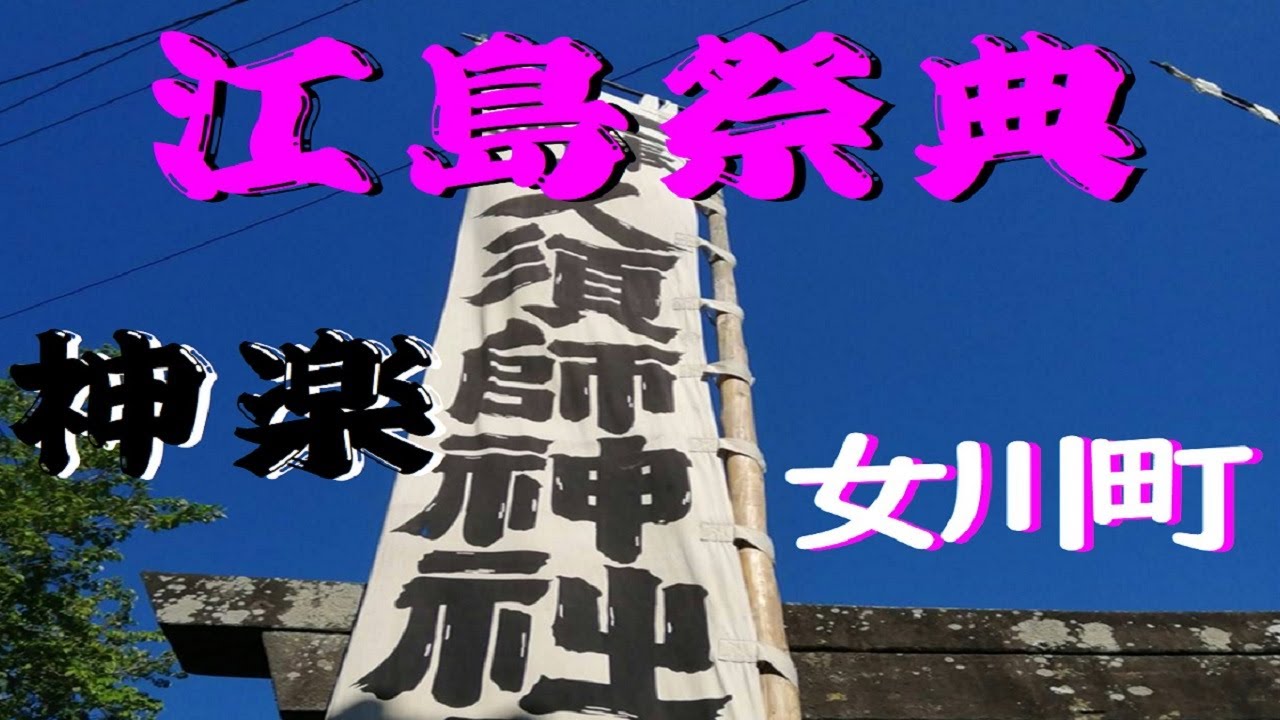 江島祭典 宮城県女川町江島 お祭り 法印神楽 YouTube