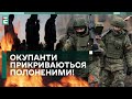 🤬РОСІЯНИ ПРИКРИВАЮТЬСЯ ПОЛОНЕНИМИ ЗСУ! ОКУПАНТИ НАС БОЯТЬСЯ!?