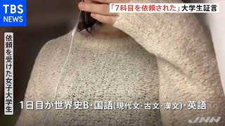 「７科目依頼された」大学生が独自証言・・・ 共通テスト問題流出疑惑