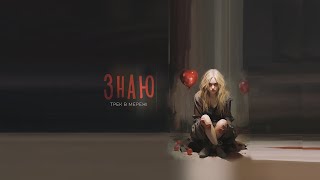 ПРОЦЬ & AFANASIEV - Знаю (Lyric video)