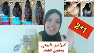 2*1تكثيف الشعر وتطويله وعلاج تساقط الشعر وترطيبه كيراتين طبيعي