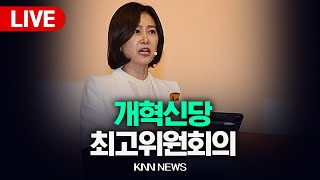 개혁신당 허은아 당대표 최고위원회의 | 24.05.22