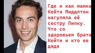 Где и как мамка Кейти Миддлтон нагуляла её сестру Пипку. Что со здоровьем брата Кейти и кто ее дядя