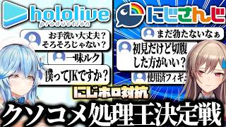 🌈【にじホロ比較シリーズ】細かすぎるホロライブとにじさんじのクソコメ処理の違い【フレン・E・ルスタリオ／雪花ラミィ／剣持刀也／さくらみこ／戌亥とこ／宝鐘マリン】