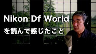 Nikon Df World を読んで感じたこと
