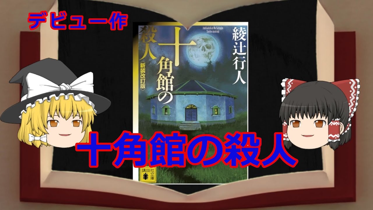 ゆっくり解説『十角館の殺人』綾辻行人