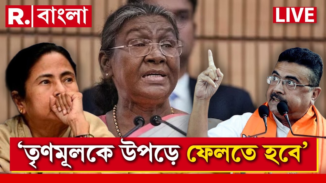 Suvendu Adhikari LIVE | রাষ্ট্রপতিকে অসম্মান করেছেন মমতা। তৃণমূলকে সমূলে উপড়ে ফেলার ডাক শুভেন্দুর