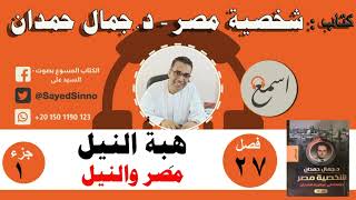 شخصية مصر| جمال حمدان | مصر والنيل | بصوت : السيد علي