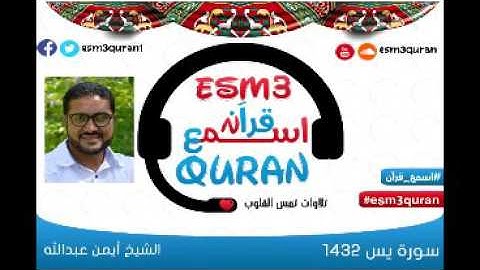 اسمع قرآن - سورة يس كاملة - الشيخ أيمن عبدالله- تروايح رمضان يس 1432