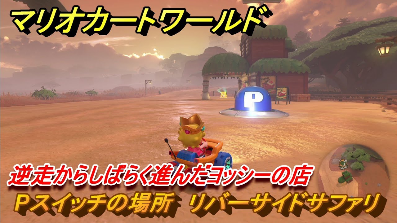 マリオカートワールド Pスイッチの場所 リバーサイドサファリ 逆走から