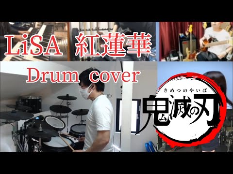 【鬼滅の刃】LiSA-紅蓮華フルを叩いてみた / Kimetsu no Yaiba OP Full drum cover