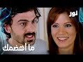 Full HD ما أهضمك و انت معصب مقطع من الحلقة 58 مدبلجة Gümüş مسلسل نور 