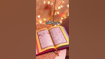 #قرآن كريم #سورة الملك #المصحف #اكسبلور