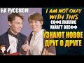 МНЕ ЭТО НЕ НРАВИТСЯ (NETFLIX) ►СОФИ ЛИЛЛИС И УАЙАТТ ОЛЕФФ "УЗНАЮТ НОВОЕ ДРУГ О ДРУГЕ" (НА РУССКОМ)