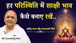 हर परिस्थिति में साक्षी भाव कैसे बनाए रखें जानिए सरल और प्रभावशाली विधि..|| BK Chandrika Didi || GWS