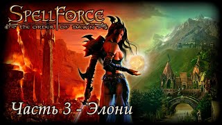 SpellForce Order of Dawn (Reimagined) - Элони (Часть 3)