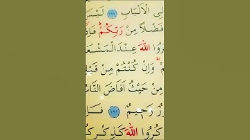 سورة البقرة الأية 198 إلى 199 القارئ مشاري راشد العفاسي