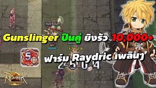 Gunslinger ปืนคู่ ยิงรัว 10,000+ (Trigger Happy Shot) ฟาร์ม Raydric เพลิน | Ragnarok Landverse (ROL)