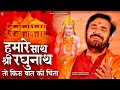           hamare saath shri raghunath   new bhajan 2023