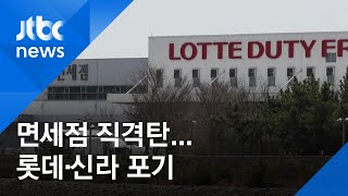 '코로나 직격탄'…롯데·신라 인천공항 면세점 '계약 포기' / JTBC 아침&