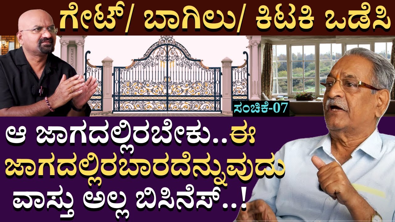 ಗೇಟ್/ಬಾಗಿಲು/ಕಿಟಕಿ ಒಡೆಸಿ..ವಾಸ್ತು ಅಲ್ಲ ಬಿಸಿನೆಸ್ | ArchitectureAppannaandnirmala | B Ganapathi| PART 07