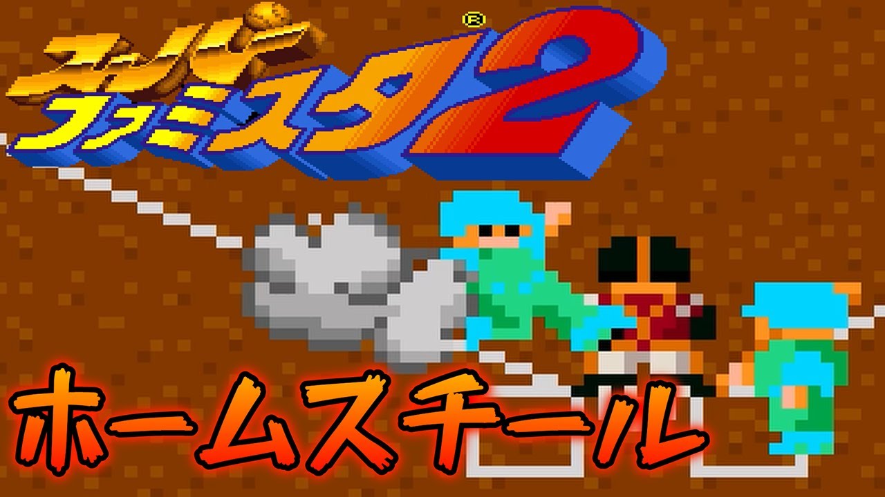 【スーパーファミスタ2】神走塁ショー開演！ウインズが宝石軍団をかき回す！