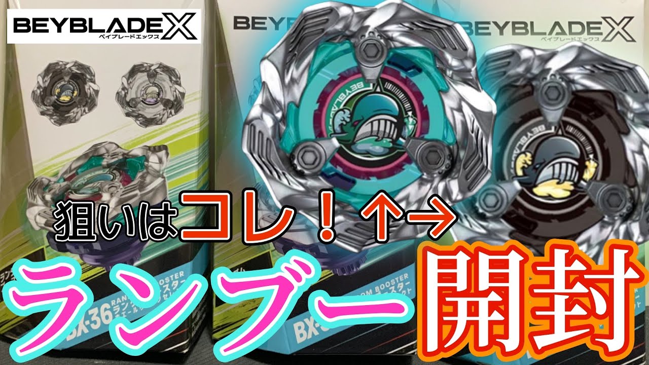 BEYBLADE X】コンプ継続の波に乗れ!?『BX-36ランダムブースター