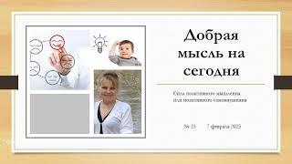 Сила позитивного мышления или позитивного самовнушения