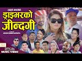 Driverko jindagi  new nepali song 20792022 ramhari bhandari dinesh shrestha sushila lama