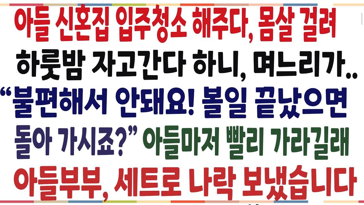 (반전신청사연)아들 신혼집 입주청소해주다, 몸살걸려 자고 간다하니, 