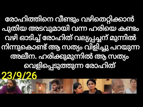 Mazha thorum munpe#23/9/26 | രോഹിത്തിനെ വഴിതെറ്റിക്കാൻ പുതിയ അടവുമായി വന്ന ഹരിയെ ഓടിച്ചു രോഹിത്