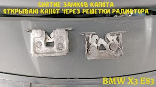 Открываю капот через решетки радиатора,снимаю и промываю замки капота BMW X3 E83