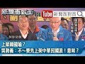 精彩片段》上架韓國瑜？吳敦義：不～要先上架中華民國派！意味？【新聞面對面】191210