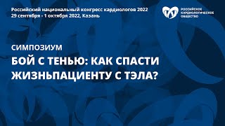 Бой с тенью: как спасти жизнь пациенту с ТЭЛА?