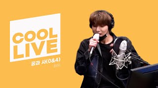 Video thumbnail of "쿨룩 LIVE ▷원위(ONEWE) '공과 사(0&4)' /[Day6의 키스 더 라디오] l kbs 210415 방송"