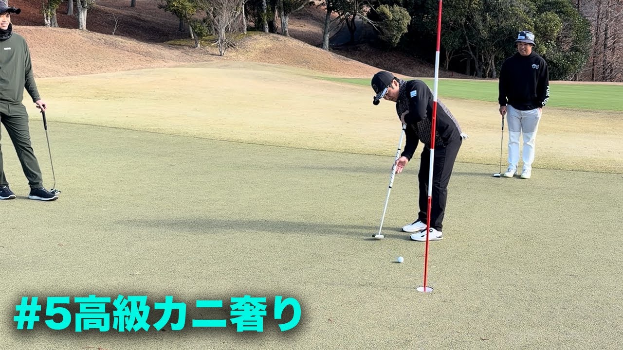 プロがここから4パットします。　Part5 13-15h　アマのベストボールならプロに勝てるんじゃね？　新年高級カニかけた対決