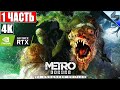 🔴 ПРОХОЖДЕНИЕ METRO EXODUS (Enhanced Edition) [4K RTX] ➤ #1 ➤ На Русском ➤ Метро Исход на ПК