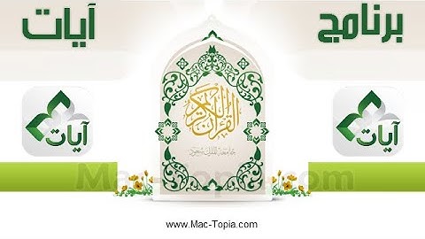 تحميل برنامج ايات Ayat القرآن الكريم كامل قراءة و استمتاع للكمبيوتر و الجوال