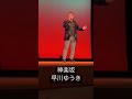 【カバー】神楽坂/早川ゆうき #shorts