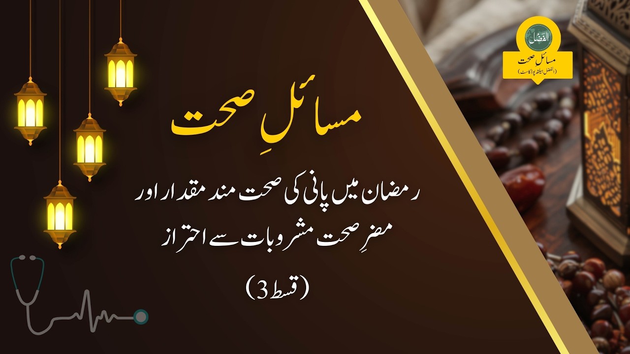 S3 EP3 | رمضان میں پانی کی صحت مند مقدار اور مضرِ صحت مشروبات سے احتراز | Al-Fazl Health Podcast