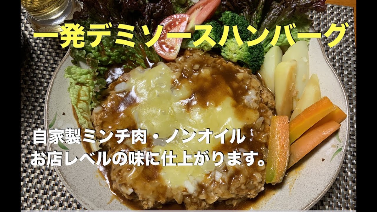 一発デミソースハンバーグの作り方】アムウェイレシピ 一発ハンバーグ