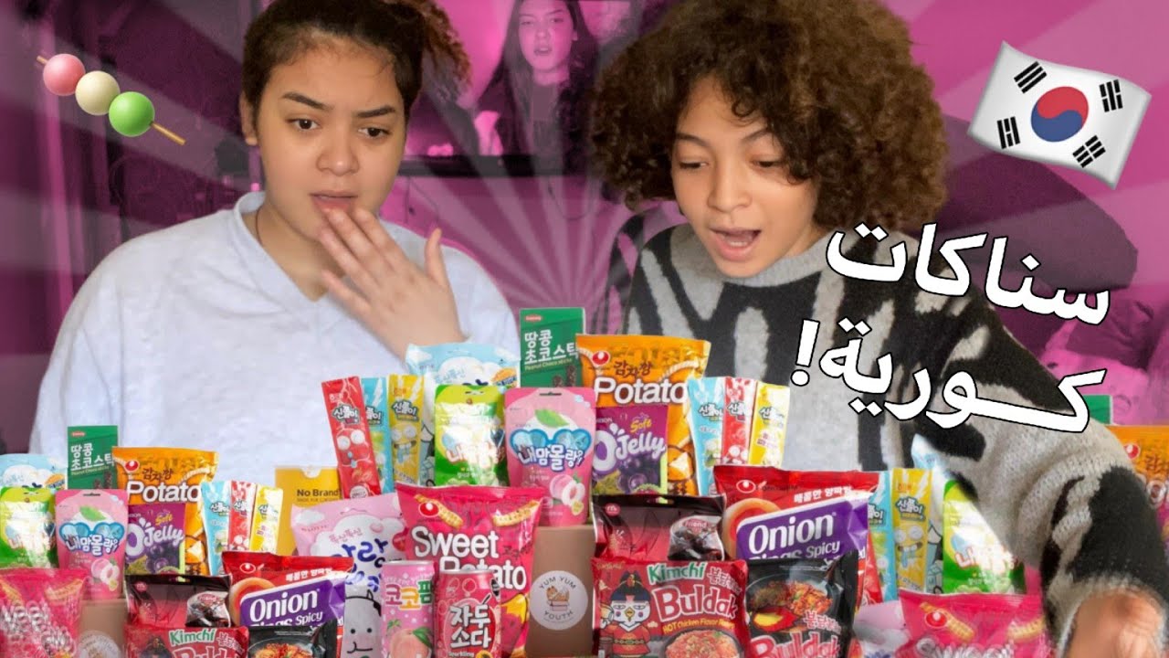 جربنا اشهر سناكات كورية 🇰🇷 | خويا جاه تسمم 🤢🤮