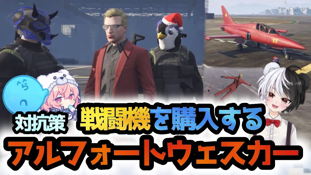【ストグラ】10億の戦闘機を手に入れたアルフォートウェスカー【青井らだお/成瀬力二/ごっちゃん@マイキー/らっだぁ/なるせ🍥/餡ブレラ/切り抜き】