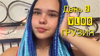 Грузия VLOG.День 2