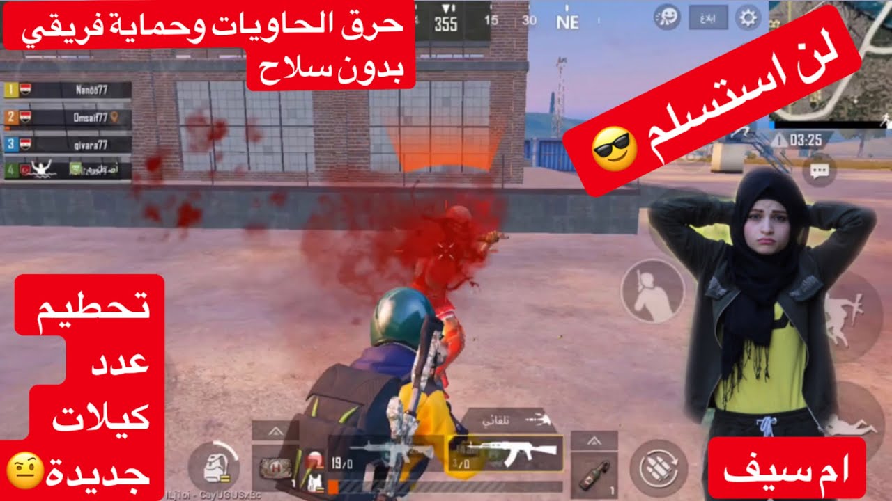 تحدي حماية فريقي بدون سلاح !؟ بوبجي موبايل ... ام سيف