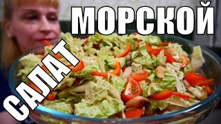 Морской салат из морепродуктов с капустой простой рецепт на ужин и обед!