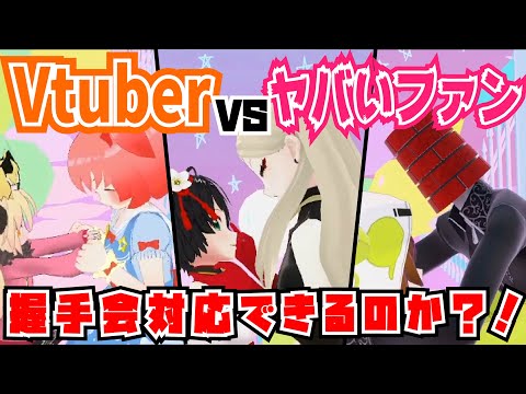 【ヤバいファンしかいない】握手会対応バトル【Vtuber】