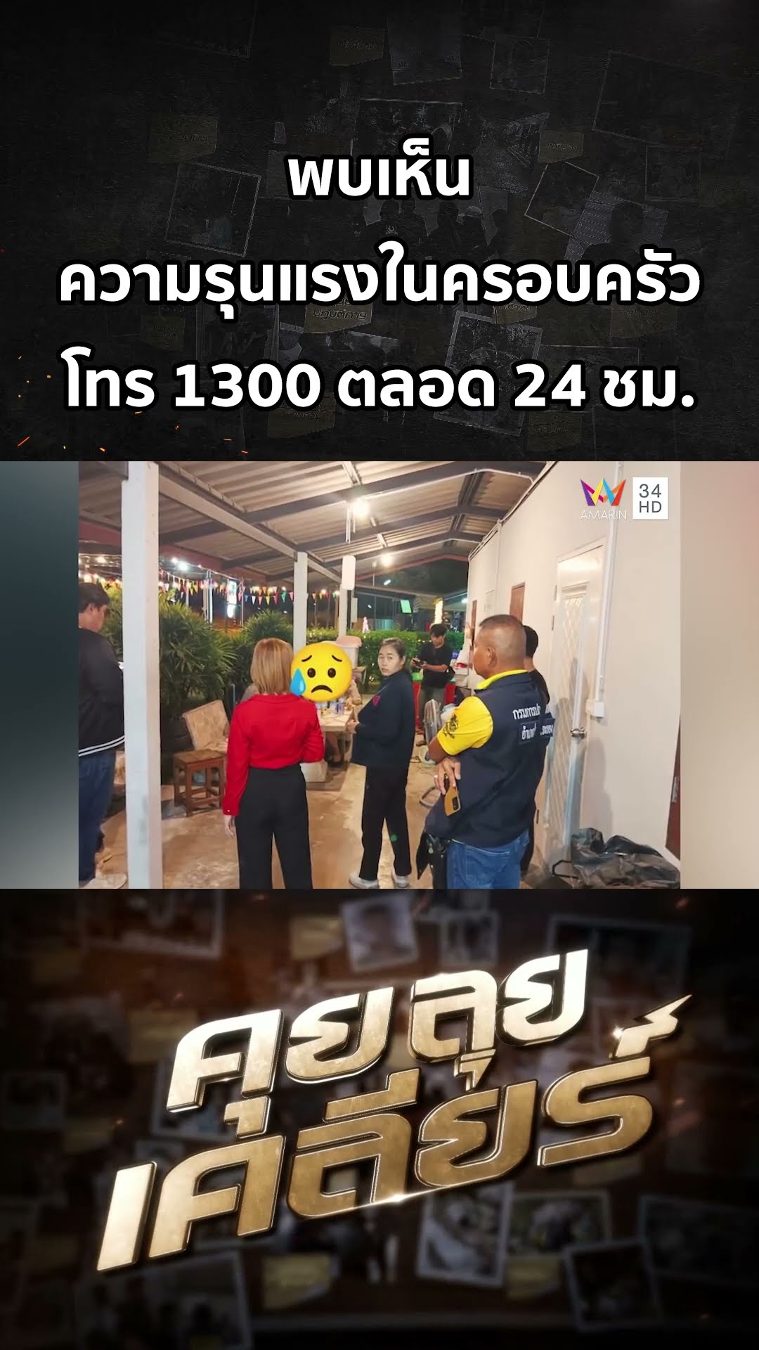 พบเห็นความรุนแรงในครอบครัว โทร 1300 ตลอด 24 ชม. | คุย ลุย เคลียร์